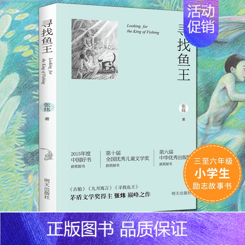 寻找鱼王 [正版]寻找鱼王 茅盾文学奖作家张炜儿童文学作品 7-10-14岁儿童读物男孩成长小说 三四五六年级小学生课高清大图