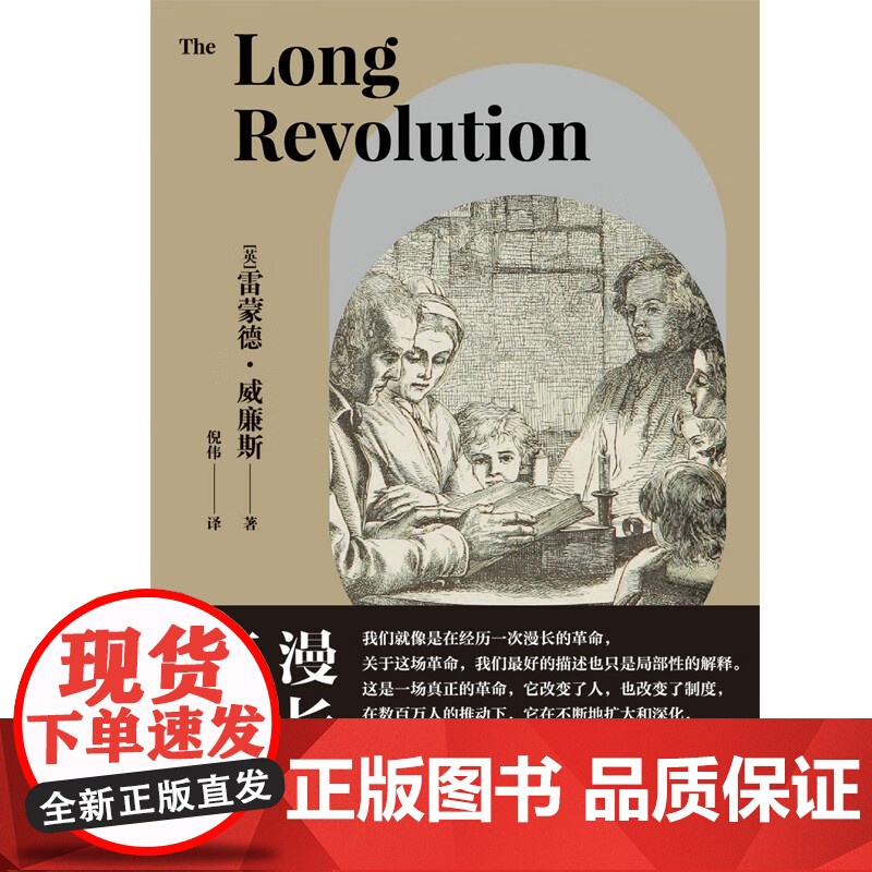 漫长的革命 雷蒙德威廉斯著正版图书上海人民出版社马克思主义文化研究经典文明进化人文社科系列另有贵族的危机/12世纪文艺复高清大图
