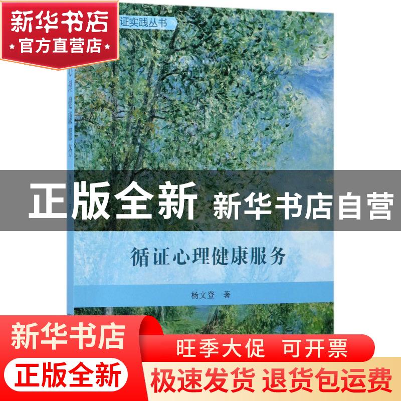 正版 循证心理健康服务 杨文登著 商务印书馆 9787100150279 书籍