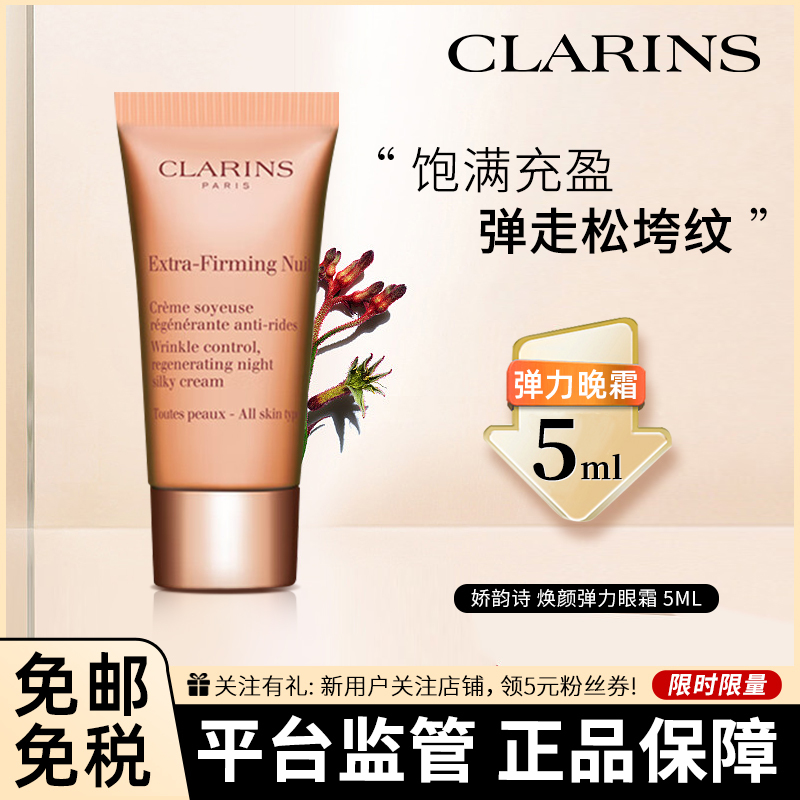[小样]CLARINS 娇韵诗 焕颜弹力晚霜 5毫升 干性皮肤专用