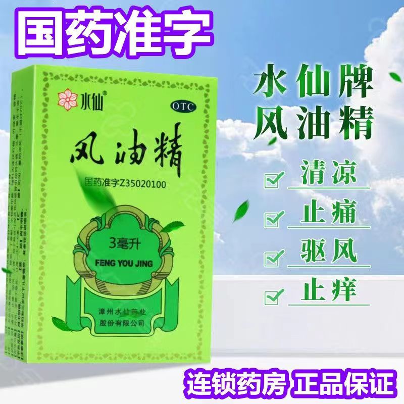 水仙 风油精2
