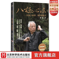 [正版]八极心法 传统八极拳 北京科学技术出版社 840分钟精讲课程 需另外付费