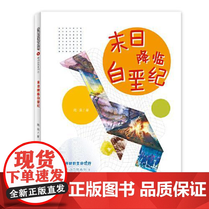 多样的生命世界萌动自然系列⑨ 末日降临白垩纪 上海少年儿童出版社高清大图