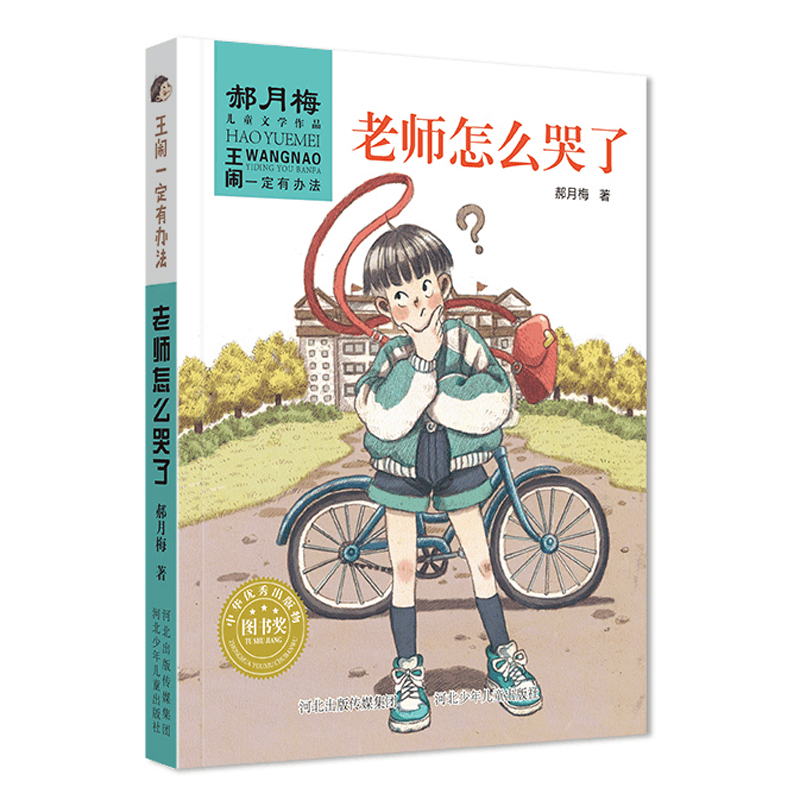 醉染图书老师怎么哭了/王闹一定有办法9787559519665图片