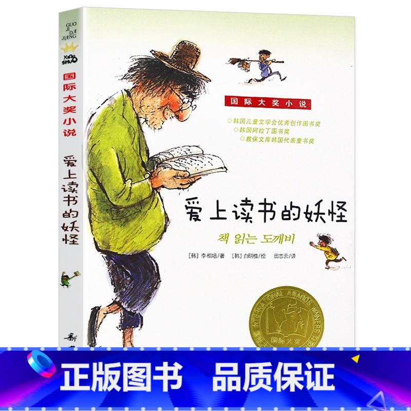爱上读书的妖怪 【正版】 爱上读书的妖怪 国际大奖小说升级版 三四五六年级小学生课外阅读班主任非注音儿童文学青少年校园励