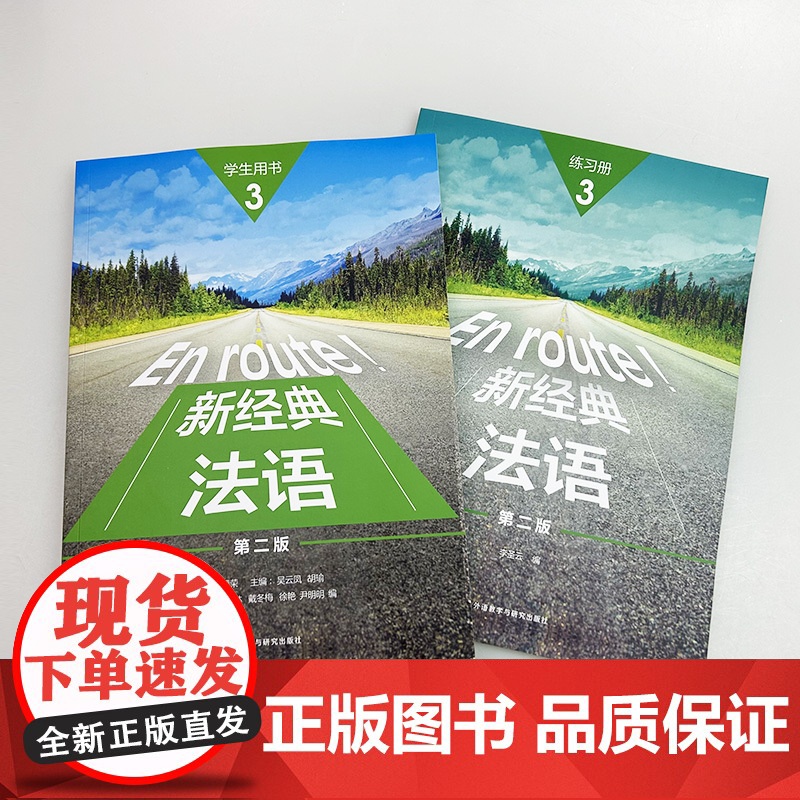 正版 2024 新经典法语3三学生用书+练习册(2本套装) 扫码资源 傅荣 吴云凤编 外语教学与研究出版社978752高清大图