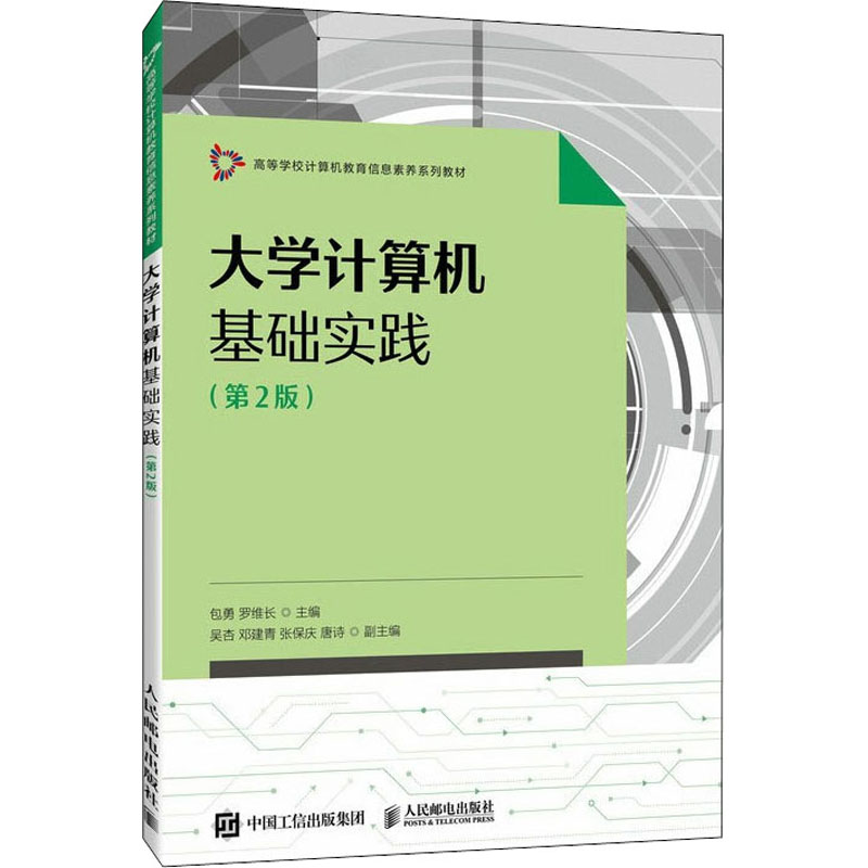 正版新书】大学计算机基础实践(第2版)包勇 罗维长9787115586322
