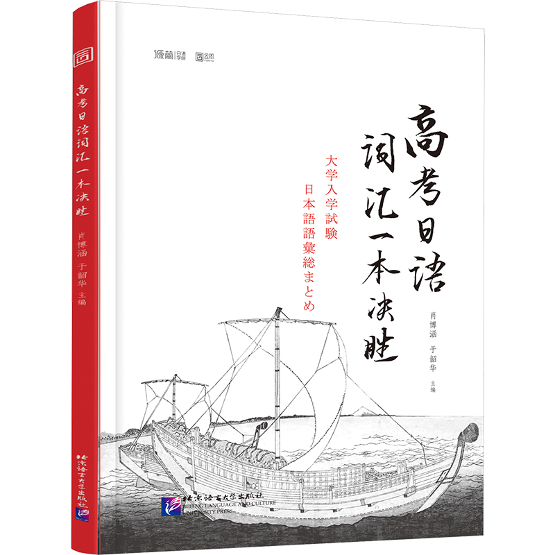 【M】高考日语词汇一本决胜-9787561961186