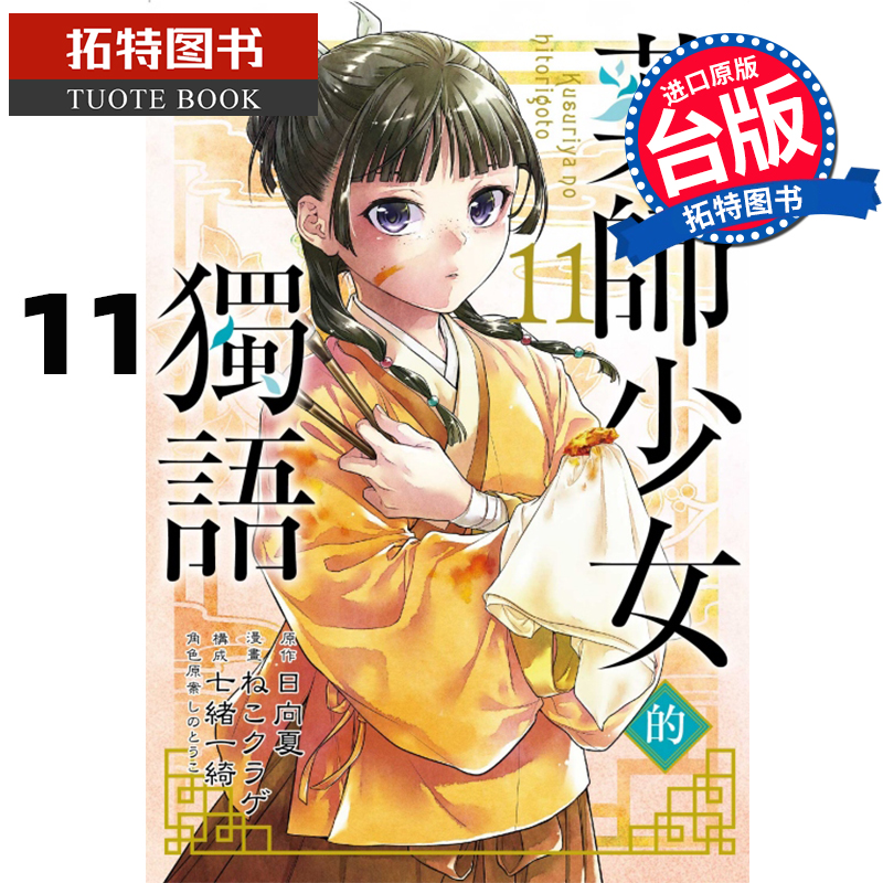 [正版] 漫画书 药师少女的独语 11 日向夏 东立 进口原版书 拓特原版高清大图