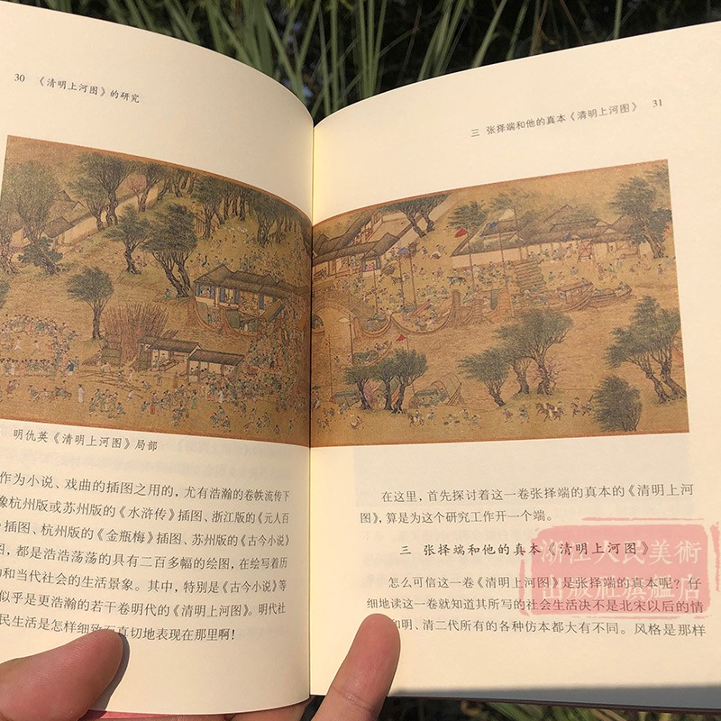 [醉染正版]《清明上河图》的研究附长卷图 郑振铎著 对器物/建筑/社会制度/文化风俗解读 北宋张择端艺术绘画景色环境研究高清大图