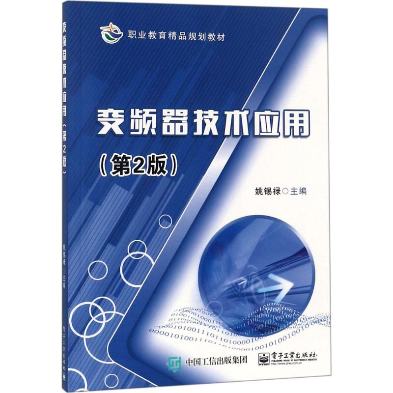 【M】变频器技术应用-9787121321504