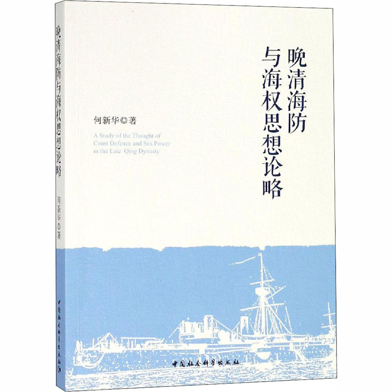 晚清海防与海权思想论略高清大图
