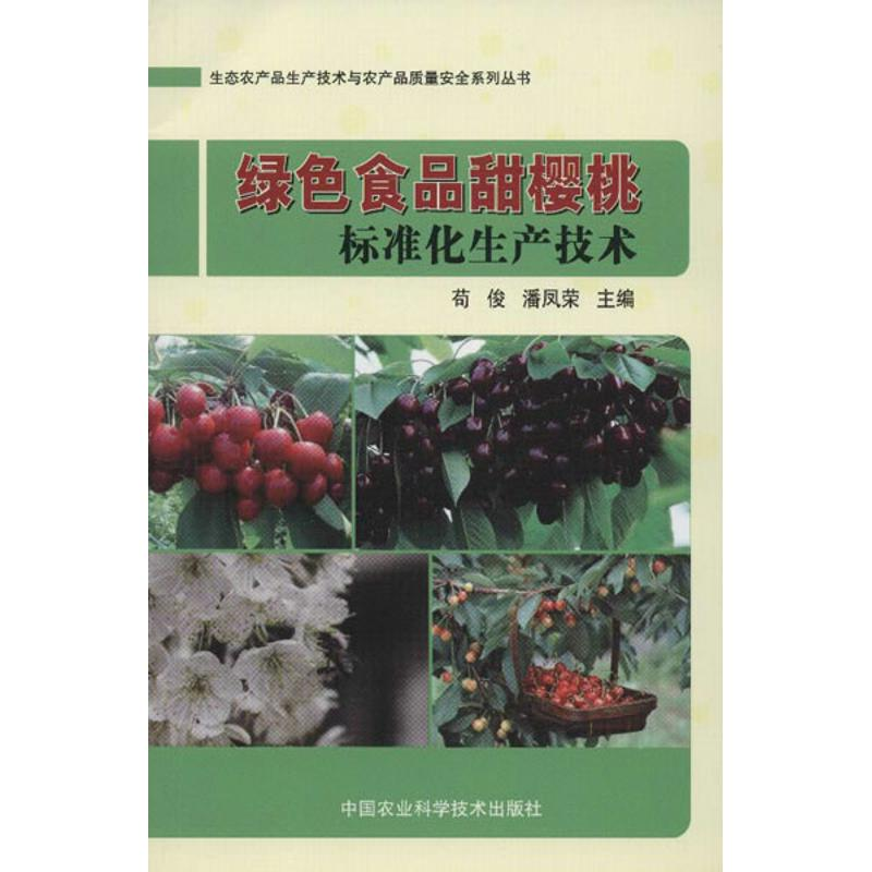 【M】绿色食品甜樱桃标准化生产技术-9787511609984