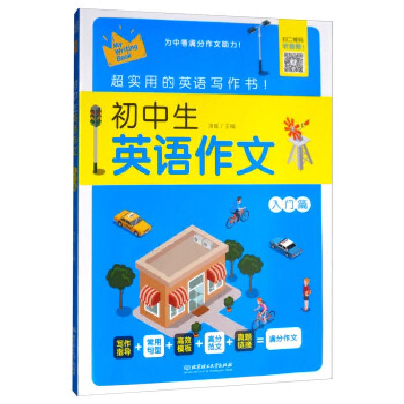 正版新书】初中生英语作文清瑶 编9787568275316