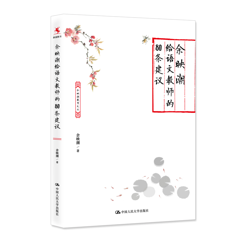 [M]余映潮给语文教师的80条建议 余映潮 著 -9787300301082高清大图