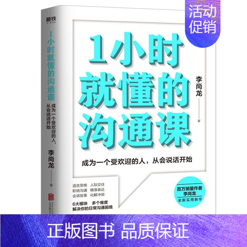 【正版】1小时就懂的沟通课 百万销量作者李尚龙实用新作 掌握方法人人都能成为沟通高手 励志情商成长图书 书籍