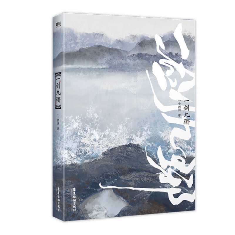 [醉染正版]正版 一剑九琊 一十四洲 著 都市言情小说 广东旅游出版社高清大图
