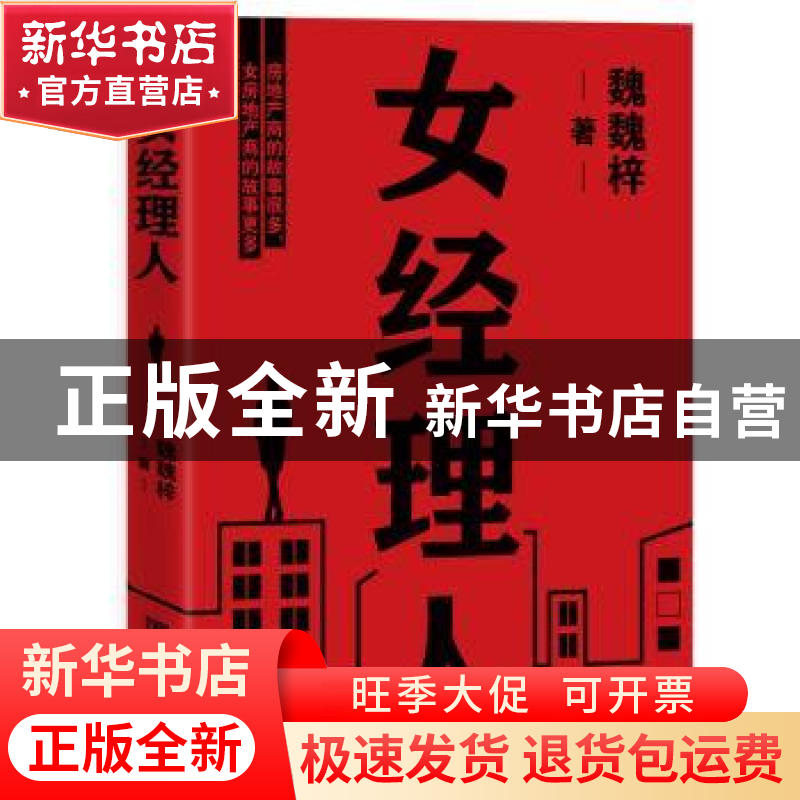正版 女经理人 魏魏梓 中国言实出版社 9787517134190 书籍高清大图