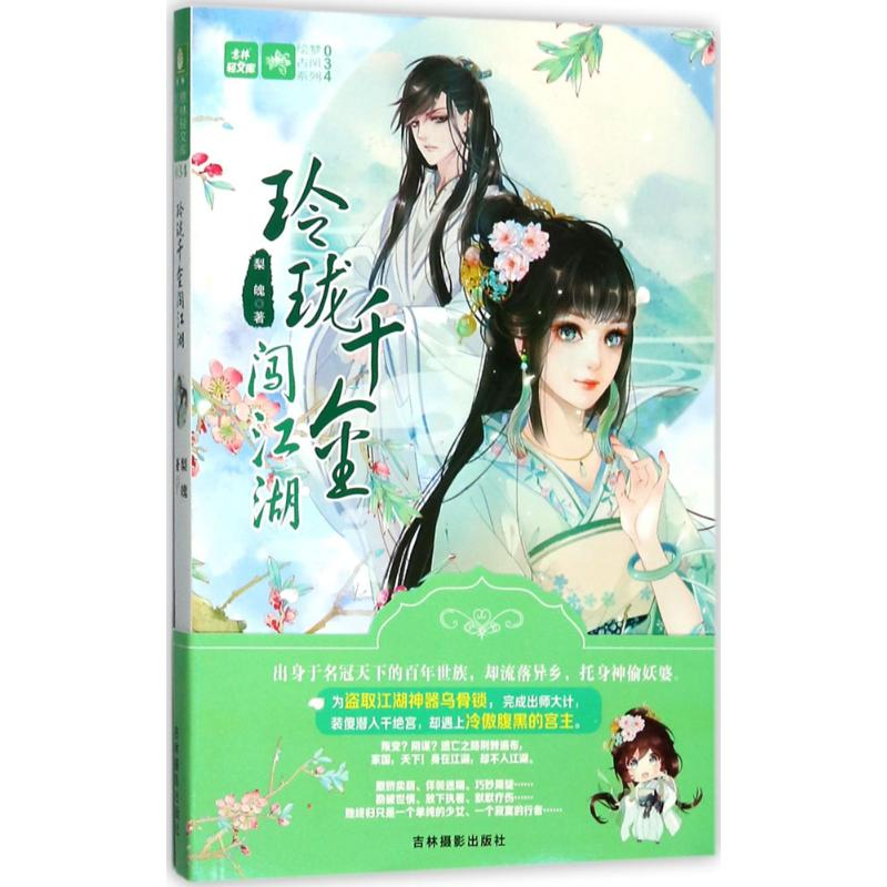 醉染图书玲珑千金闯江湖9787549833283高清大图