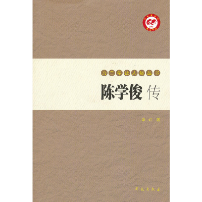 正版新书]陈学俊传李红9787507740806