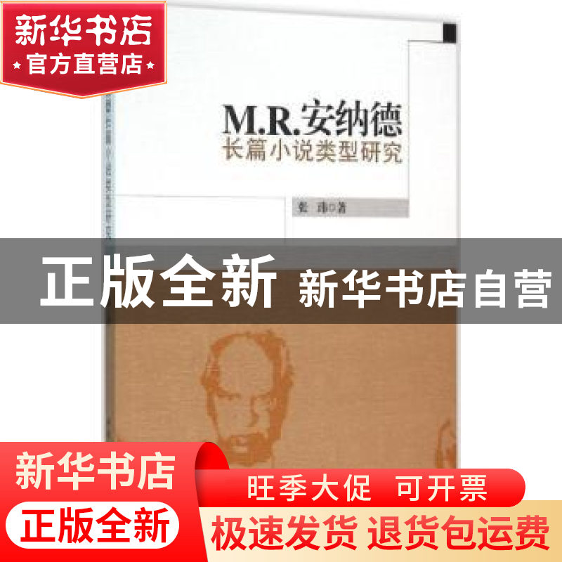 正版 M. R.安纳德长篇小说类型研究 张玮 中国社会科学出版社 978高清大图
