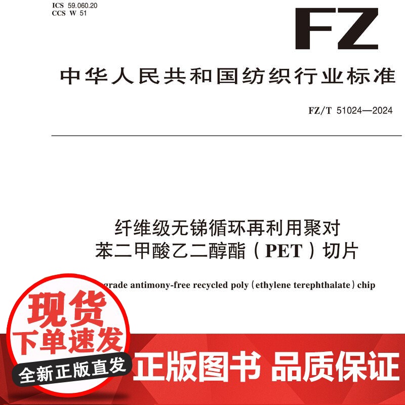 纤维级无锑循环再利用聚对苯二甲酸乙二醇酯(PET)切片FZ/T 51024-2024