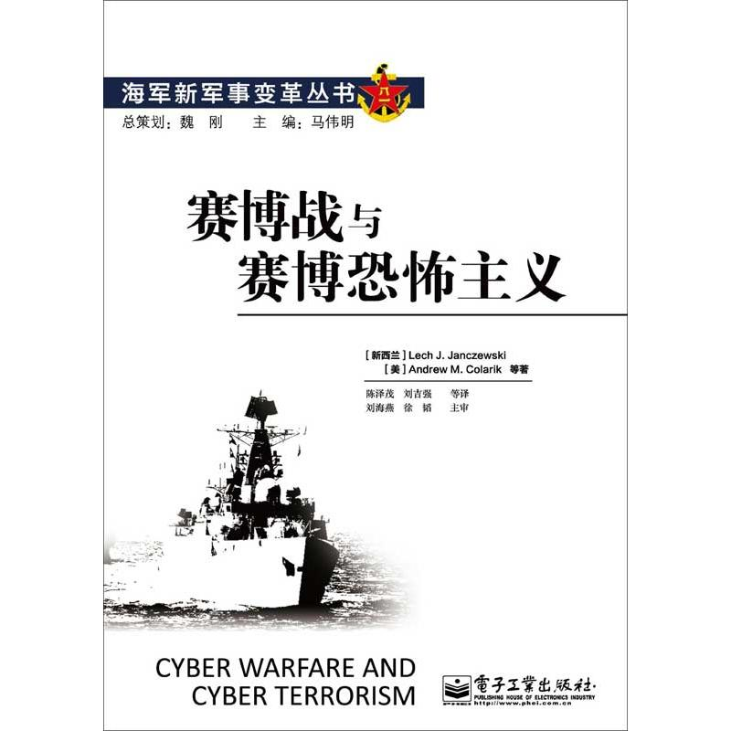 【M】赛博战与赛博恐怖主义-9787121196102