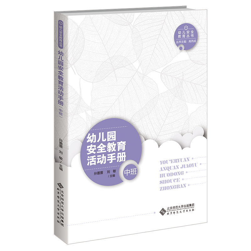 正版新书]幼儿园安全教育活动手册(中班)孙蔷蔷9787303276646高清大图