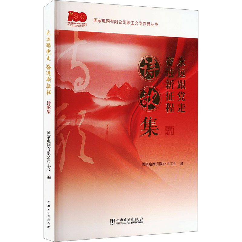 正版新书]永远跟党走 奋进新征程 诗歌集国家电网有限公司工会高清大图