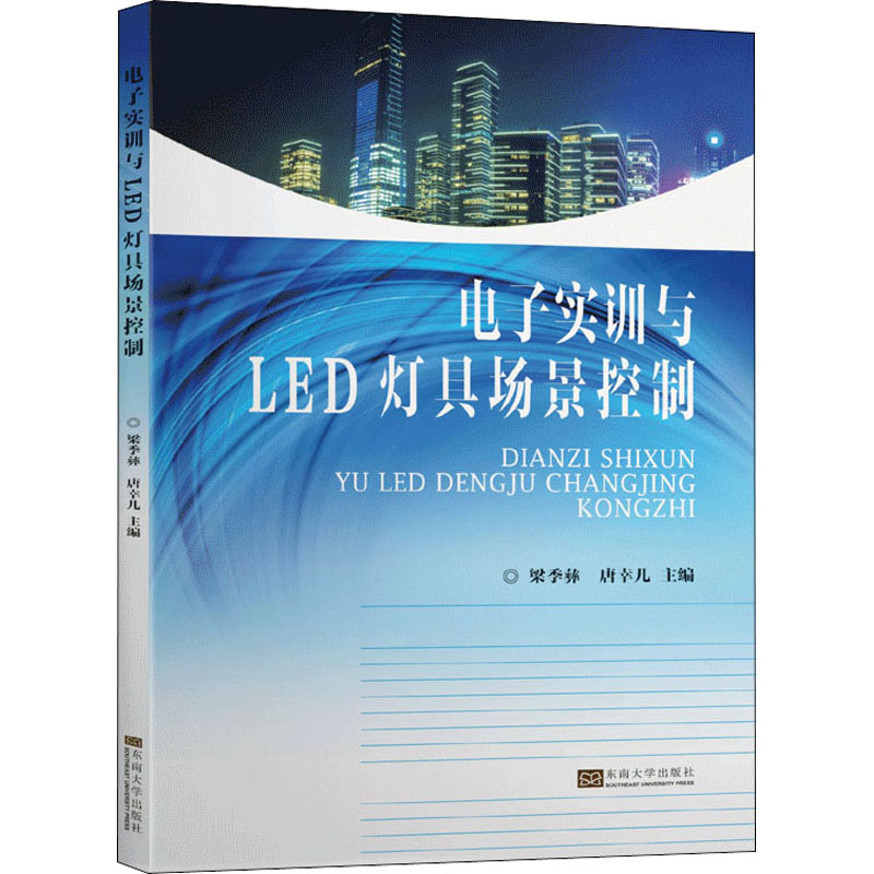 电子实训与LED灯具场景控制 唐幸儿,梁季彝 编 专业科技 文轩网
