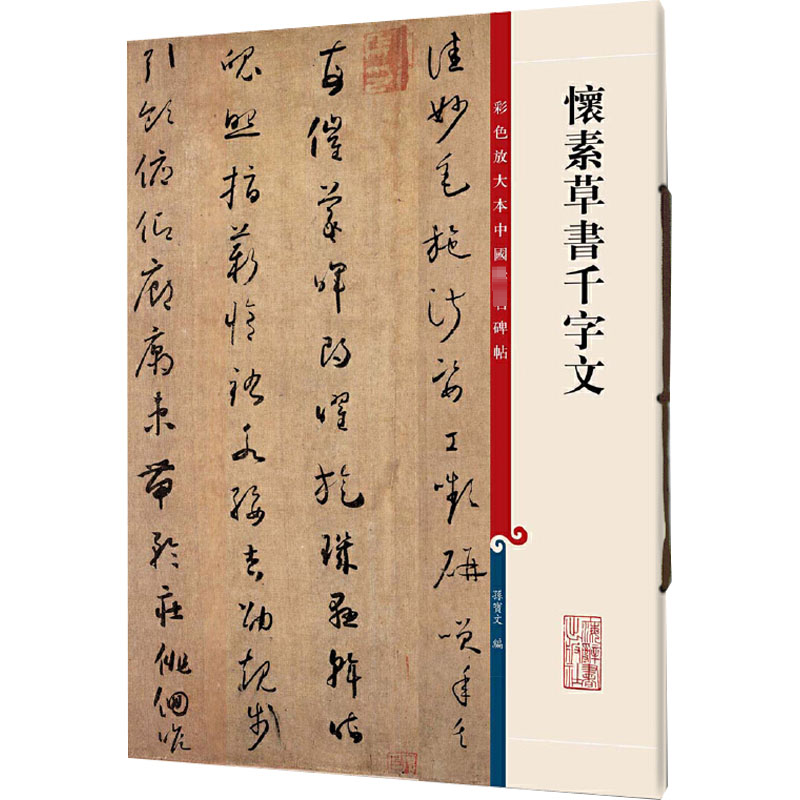 [M]怀素草书千字文-9787532634750高清大图