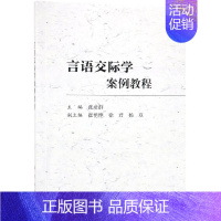 [正版]言语交际学案例教程/张彦群:张彦群 著 大中专理科科技综合 大中专 科学出版社 图书