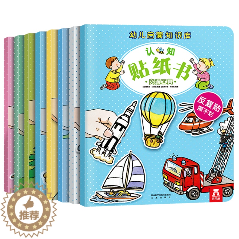 [醉染正版]幼儿启蒙知识库认识贴纸书8册 儿童专注力训练思维贴纸书反复贴撕不烂0-3-4-7-10岁幼儿益智早教认知趣味