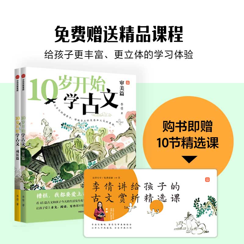 全2册 [正版]10岁开始学古文系列 成长篇 审美篇 李倩著 激发古文阅读兴趣 提升核心素养 掌握古文常见难点 轻松应对高清大图