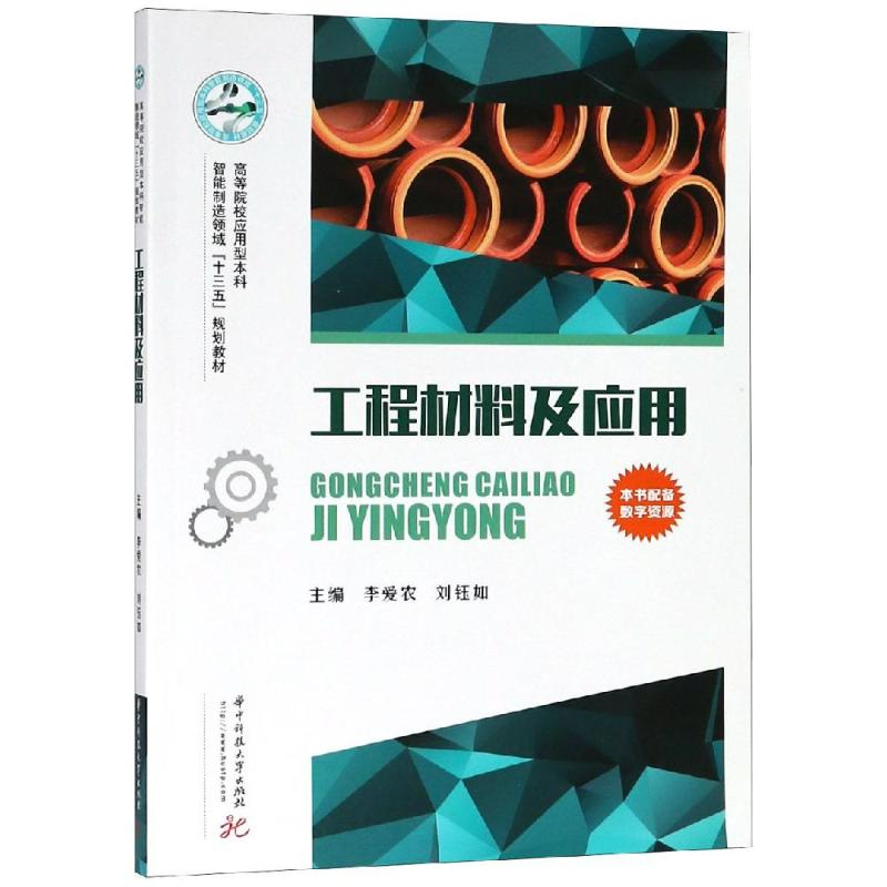 醉染图书工程材料及应用/李爱农9787568048521高清大图