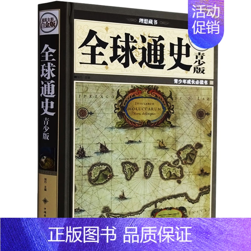 【正版】 全球通史青少版青少版 全彩白金版 青少年成长书 世界历史读物 国家人文历史书籍 世界通史历史知识读本