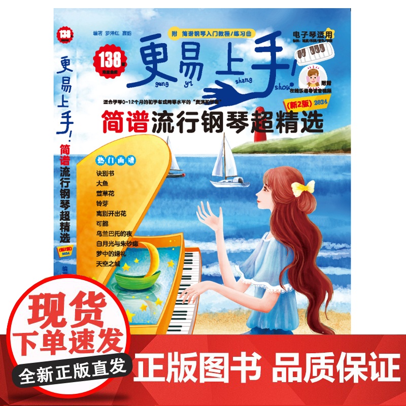 更易上手!简谱流行钢琴超精选(新2版)138首9787572618604湖南文艺出版社商城正版高清大图