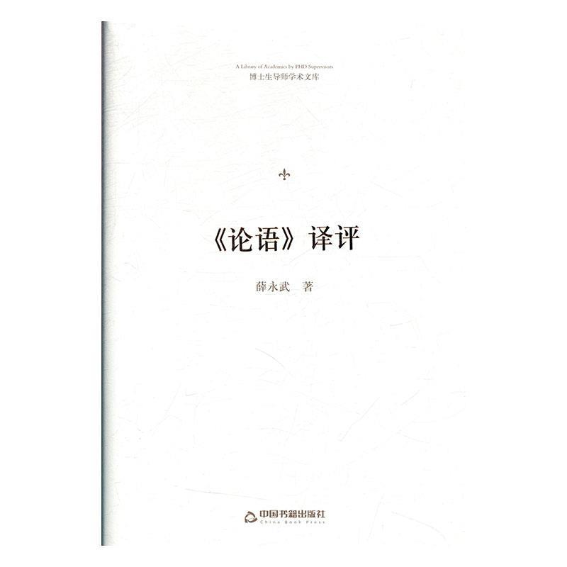 正版新书]博士生导师学术文库—《论语》译评薛永武978750687123高清大图