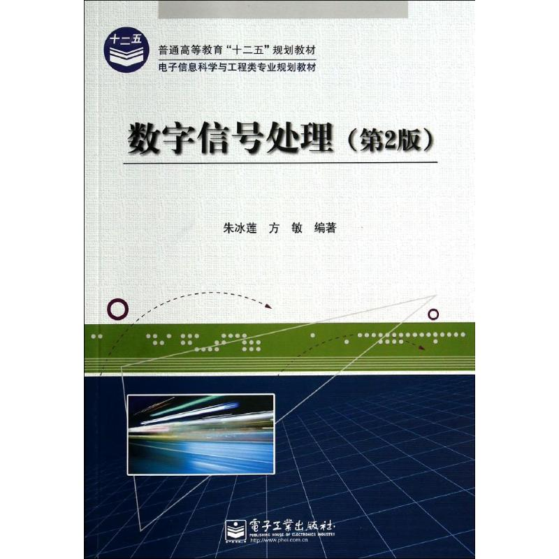 [M]数字信号处理(第2版)(教材)-9787121232916高清大图