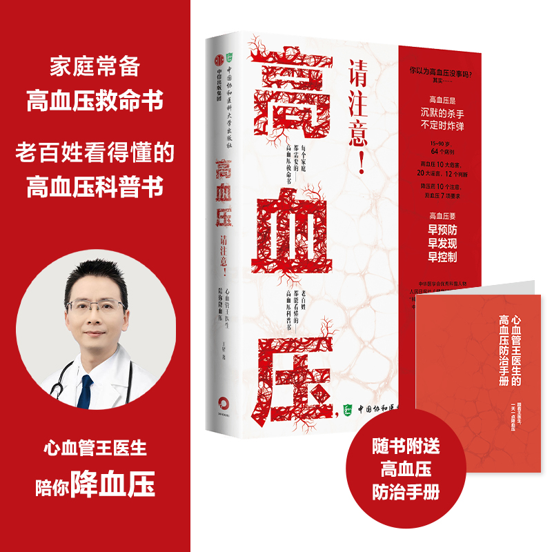 醉染图书高血压,请注意!:心血管王医生陪你9787567919051高清大图