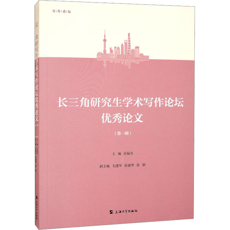 【M】长三角研究生学术写作论坛优秀论文(第1辑)-9787567145542