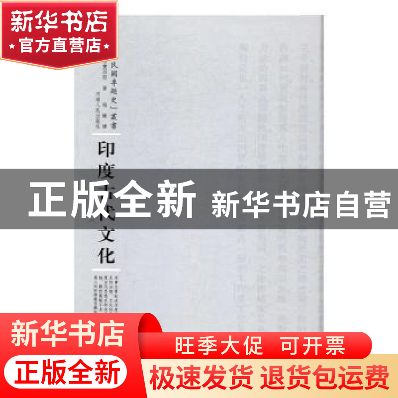 正版 印度古代文化 (日)武田丰四郎著 河南人民出版社 9787215104