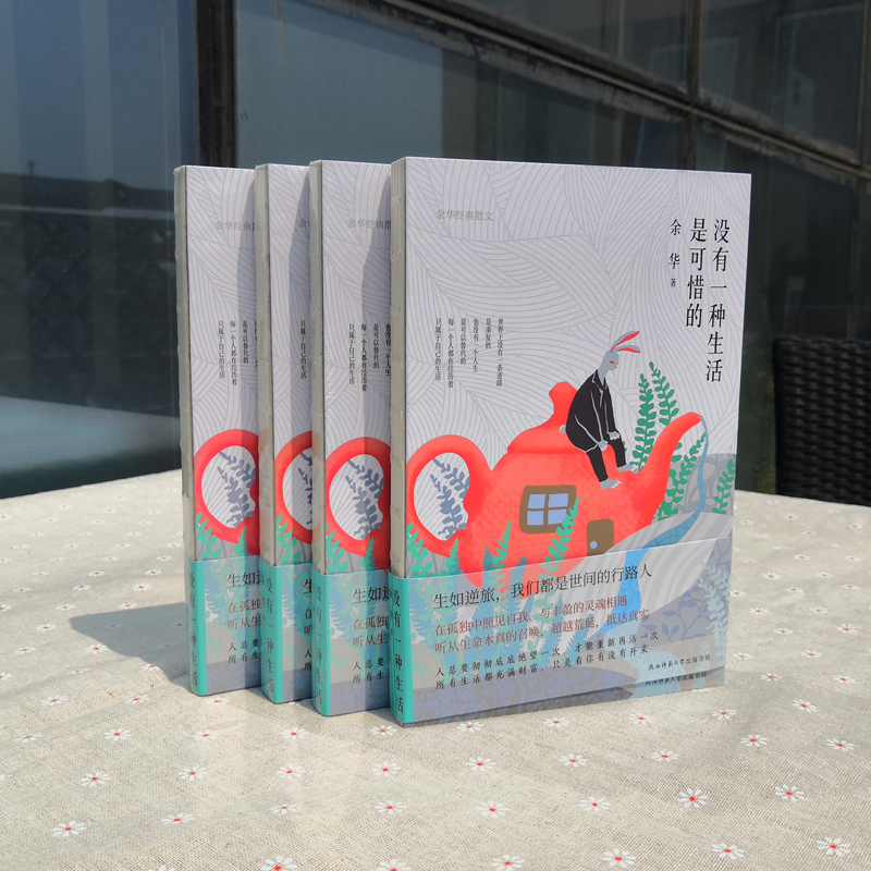 【M】没有一种生活是可惜的 余华经典散文-9787569506150