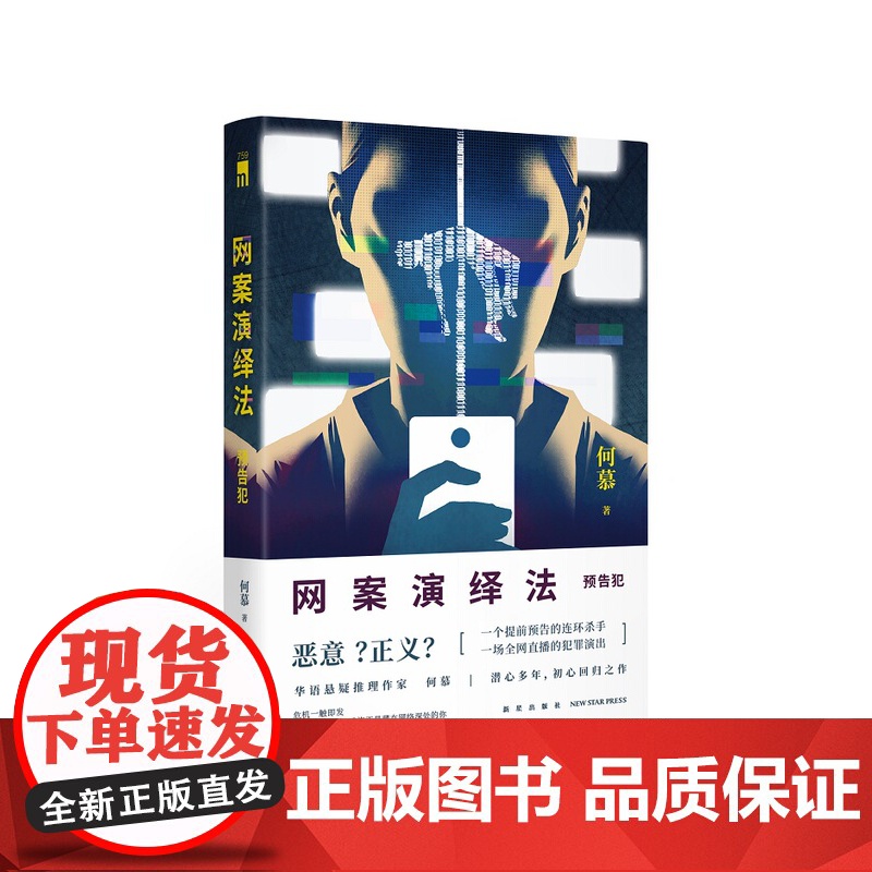 网案演绎法:预告犯 何慕 著 一个提前预告的连环杀手 一场全网直播的犯罪演出 何慕 潜心多年,初心回归之作高清大图