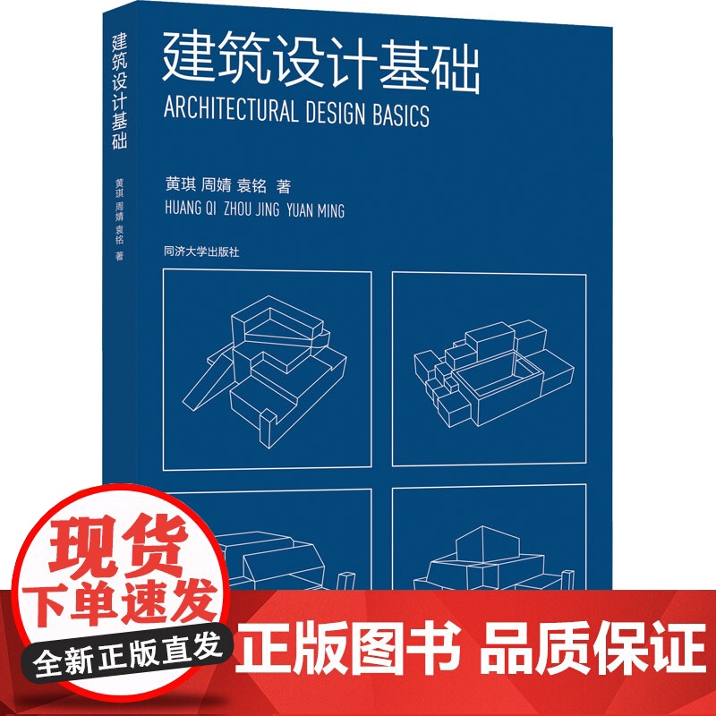 建筑设计基础:黄琪, 周婧, 袁铭著 著 大中专理科建筑 大中专 同济大学出版社
