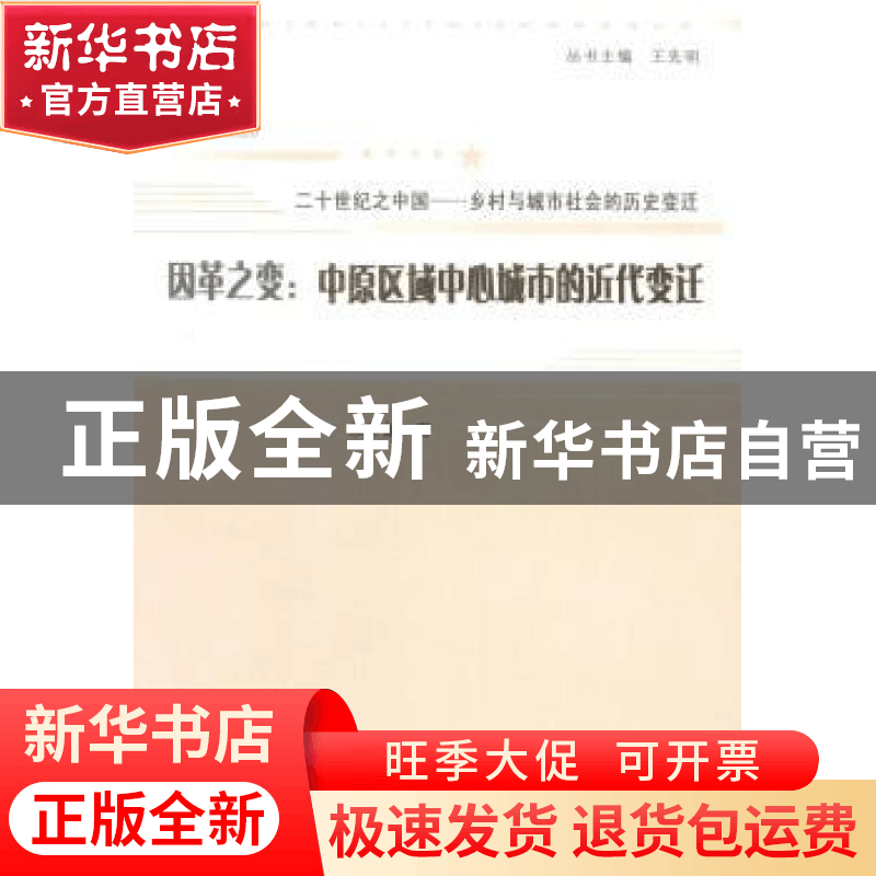正版 因革之变:中原区域中心城市的近代变迁 朱军献著 山西人民出图片