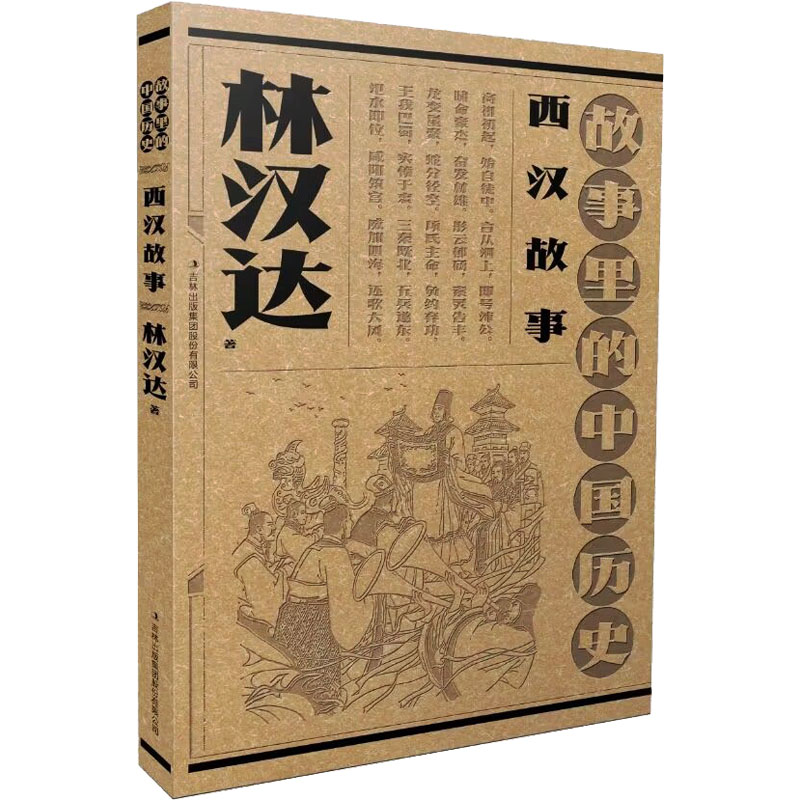 [粉象优品]书店 西汉故事(故事里的中国历史) 林汉达 吉林出版集团股份有限公司 9787573126634