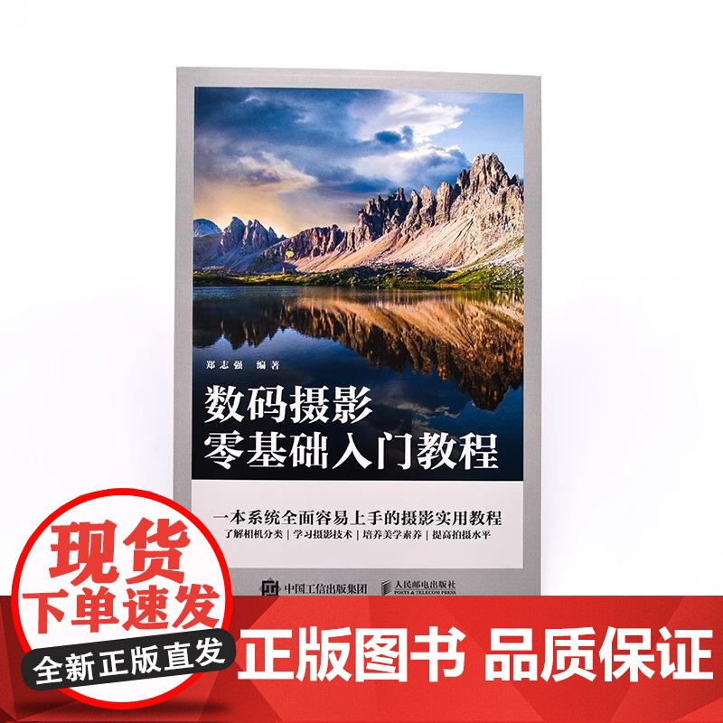 数码摄影零基础入门教程 郑志强正版书籍摄影书籍摄影 一本通 摄影书籍数码摄影实用教材相机分类影技术美学素养创意拍照技巧高清大图