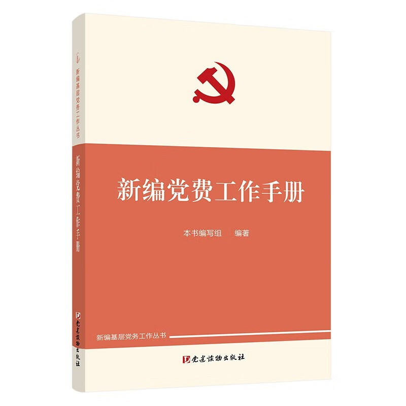 新编基层党务工作丛书(全套7册)