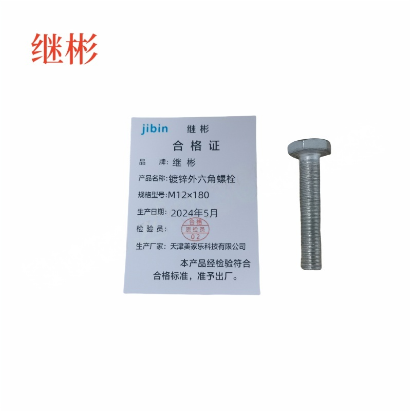JIBIN/继彬 GB30 外六角螺栓 碳钢 4.8级 镀锌 全牙 M12×180 个高清大图